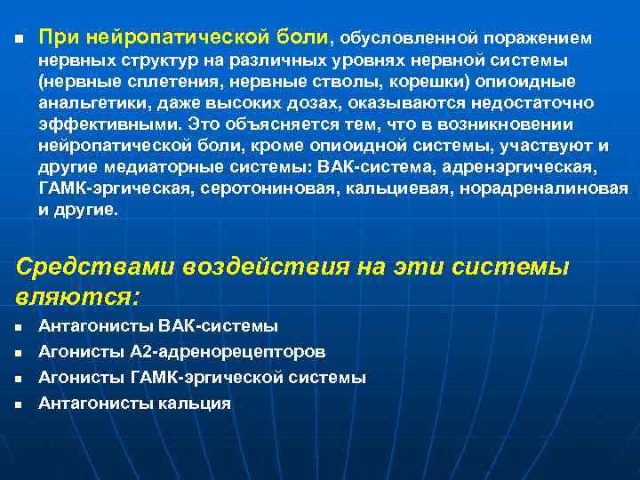 n При нейропатической боли, обусловленной поражением нервных структур на различных уровнях нервной системы (нервные