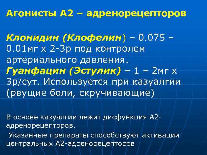 Агонисты А 2 – адренорецепторов Клонидин (Клофелин) – 0. 075 – 0. 01 мг