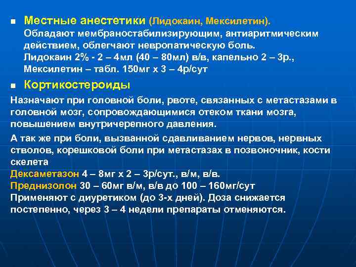 n Местные анестетики (Лидокаин, Мексилетин). Обладают мембраностабилизирующим, антиаритмическим действием, облегчают невропатическую боль. Лидокаин 2%