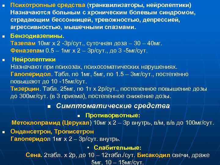 n n n Психотропные средства (транквилизаторы, нейролептики) Назначаются больным с хроническим болевым синдромом, страдающим