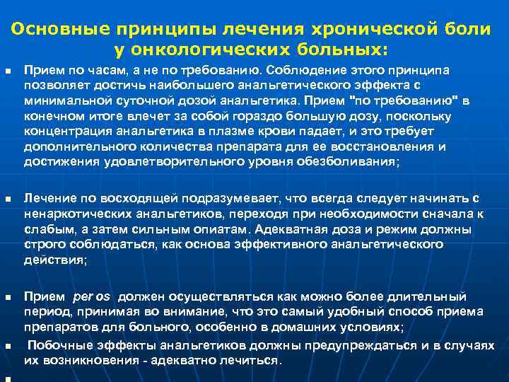 Основные принципы лечения хронической боли у онкологических больных: n n Прием по часам, а