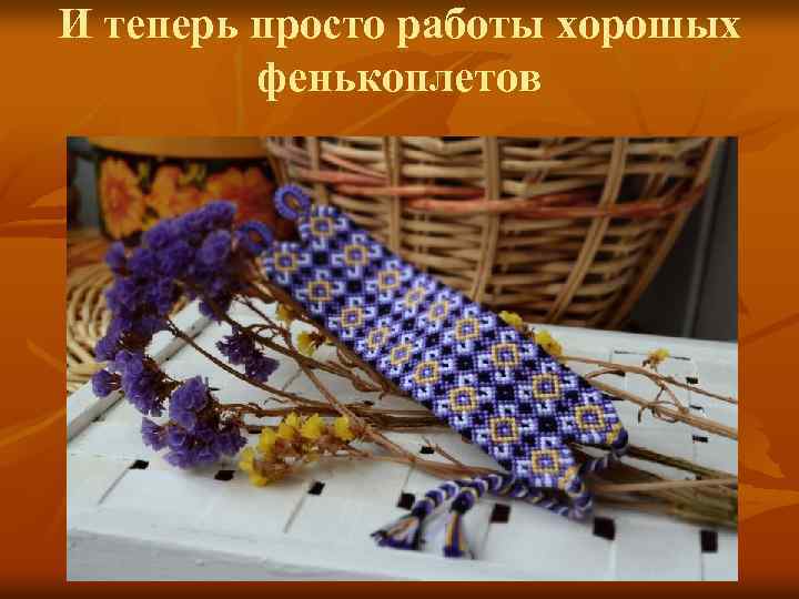 И теперь просто работы хорошых фенькоплетов 