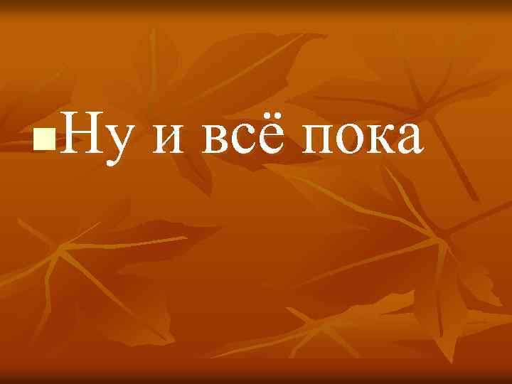 Ну и всё пока n 