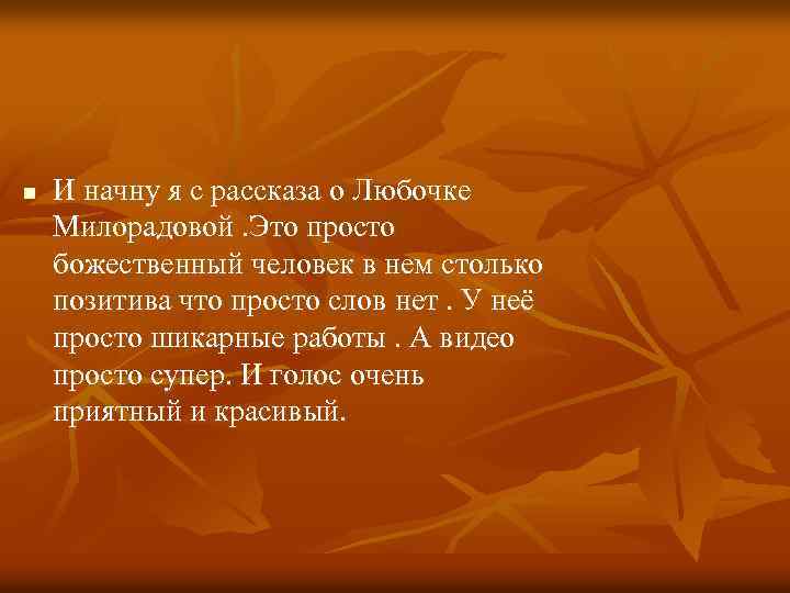 n И начну я с рассказа о Любочке Милорадовой. Это просто божественный человек в