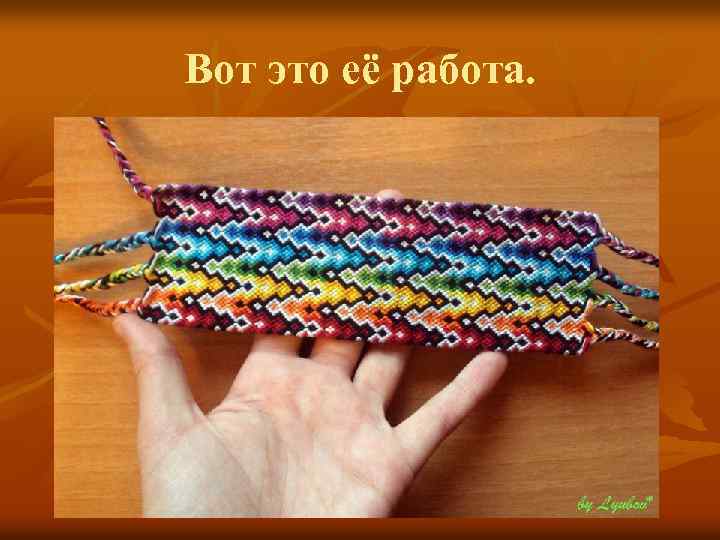 Вот это её работа. 