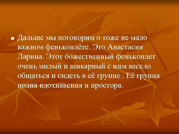 n Дальше мы поговорим о тоже не мало важном фенькоплёте. Это Анастасия Ларина. Этот