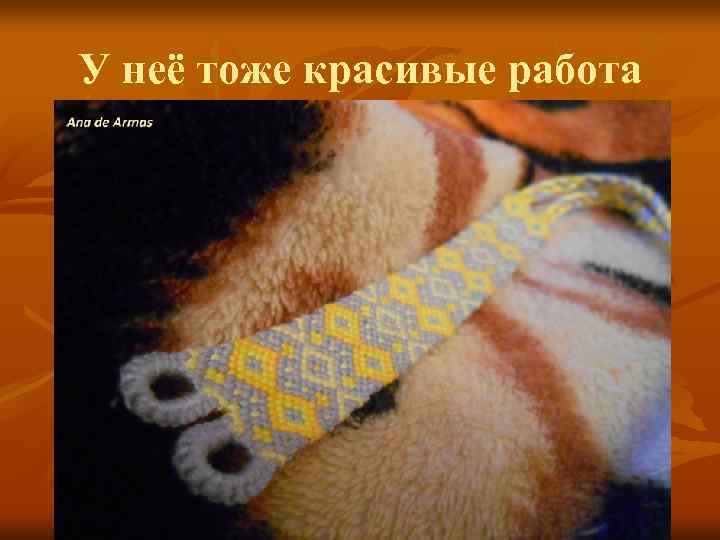 У неё тоже красивые работа 