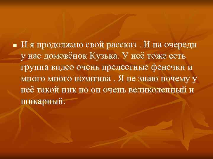 n И я продолжаю свой рассказ. И на очереди у нас домовёнок Кузька. У