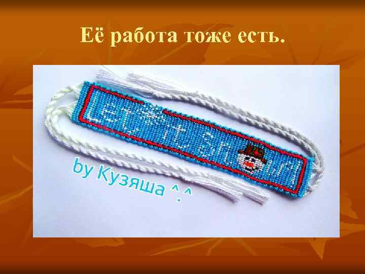 Её работа тоже есть. 