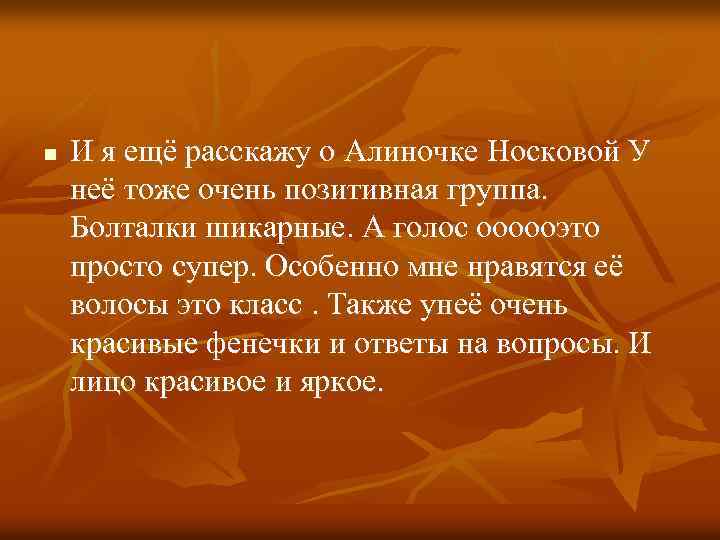 n И я ещё расскажу о Алиночке Носковой У неё тоже очень позитивная группа.