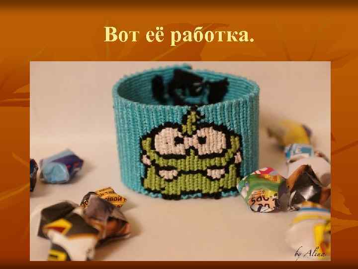 Вот её работка. 