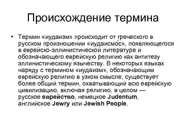 Происхождение термина • Термин «иудаизм» происходит от греческого в русском произношении «иудаисмо с» ,