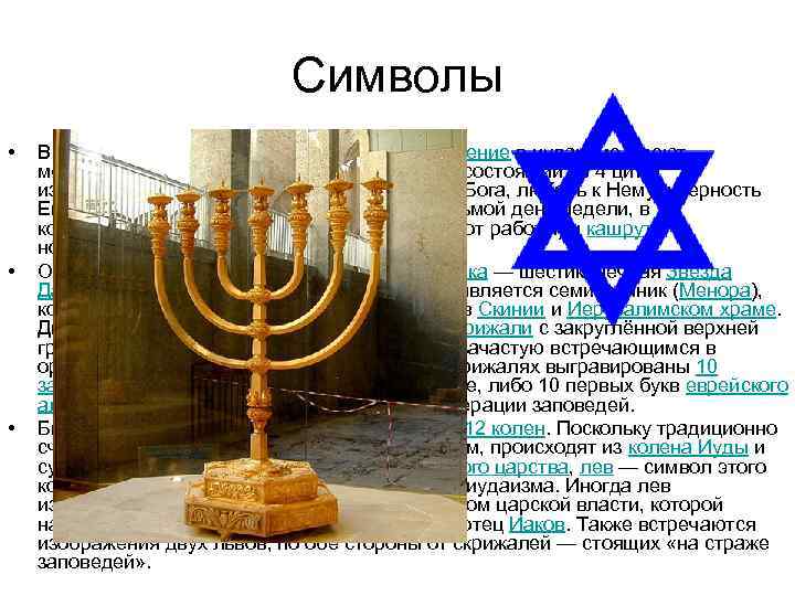 Символы • • • В существенном смысле, символическое значение в иудаизме имеют молитва Шмаеврейский