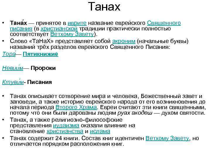 Танах • Тана х — принятое в иврите название еврейского Священного писания (в христианской