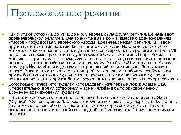 Историки считают. Иудаизм возникновение религии. Возникновение иудаизма. Возникновение иудаизма кратко. Этапы возникновения иудаизма.