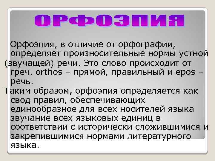  Орфоэпия, в отличие от орфографии, определяет произносительные нормы устной (звучащей) речи. Это слово