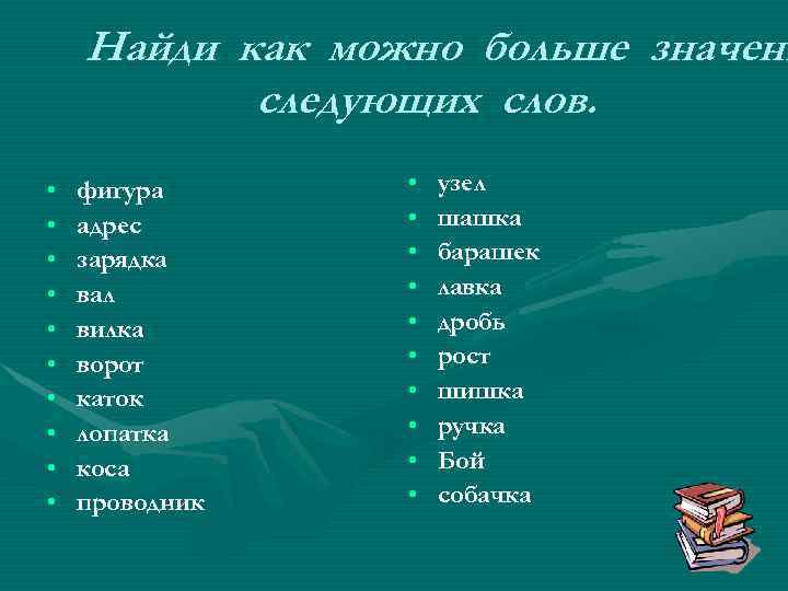 Найди как можно больше значени следующих слов. • • • фигура адрес зарядка вал