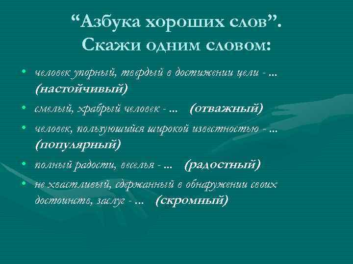 “Азбука хороших слов”. Скажи одним словом: • человек упорный, твердый в достижении цели -.