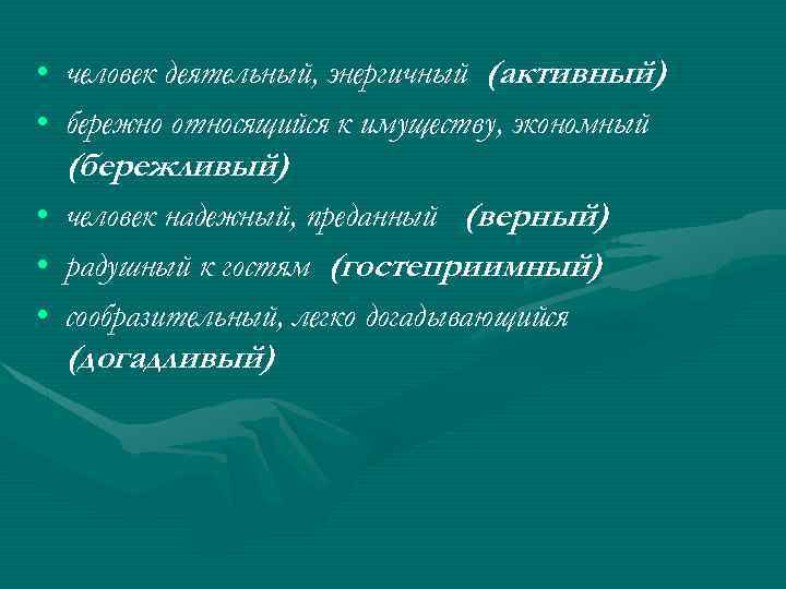  • человек деятельный, энергичный (активный) • бережно относящийся к имуществу, экономный (бережливый) •