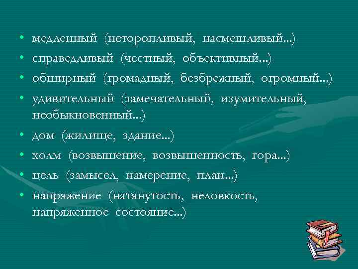  • • медленный (неторопливый, насмешливый. . . ) справедливый (честный, объективный. . .