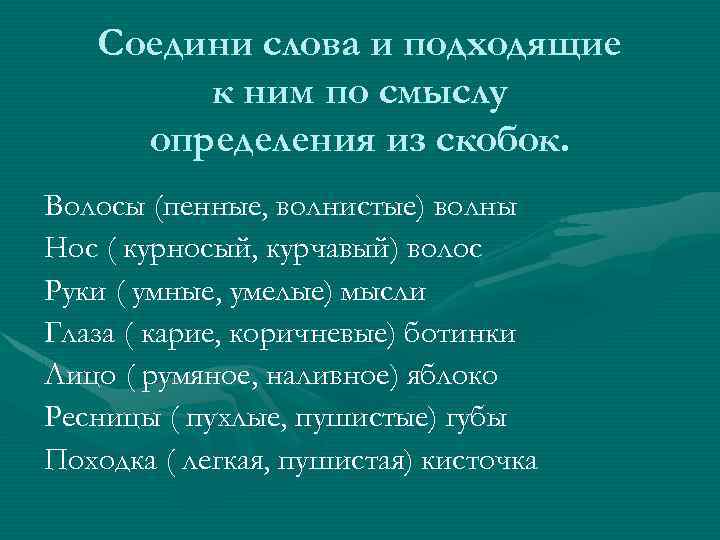 Соедини слова и подходящие к ним по смыслу определения из скобок. Волосы (пенные, волнистые)