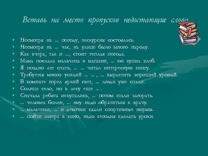 Вставь на место пропусков недостающие слова. • • • Несмотря на. . . погоду,