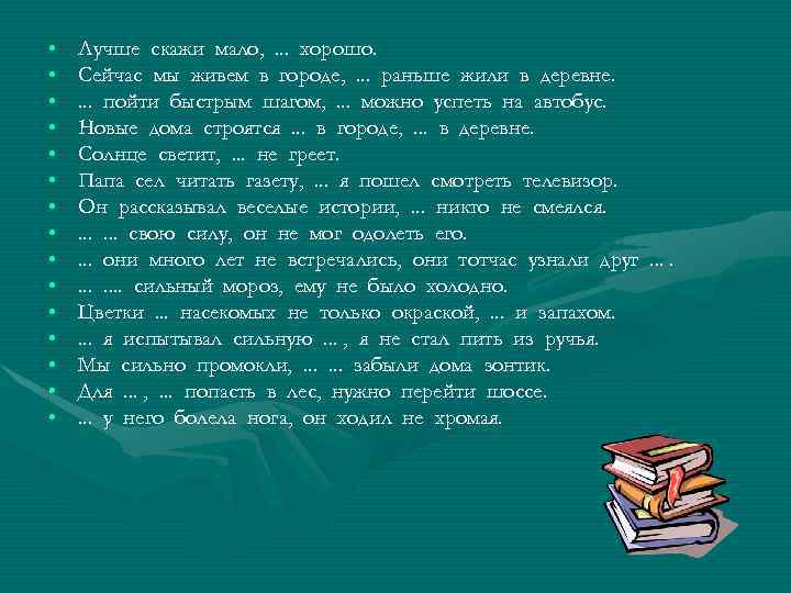  • • • • Лучше скажи мало, . . . хорошо. Сейчас мы