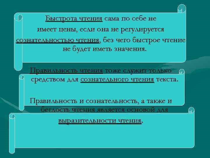 Быстрота чтения сама по себе не имеет цены, если она не регулируется сознательностью чтения,