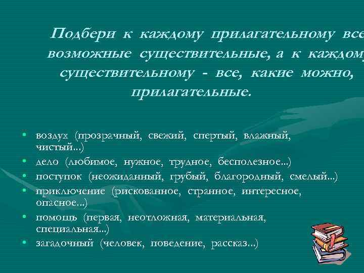 Подбери к каждому прилагательному все возможные существительные, а к каждому существительному - все, какие