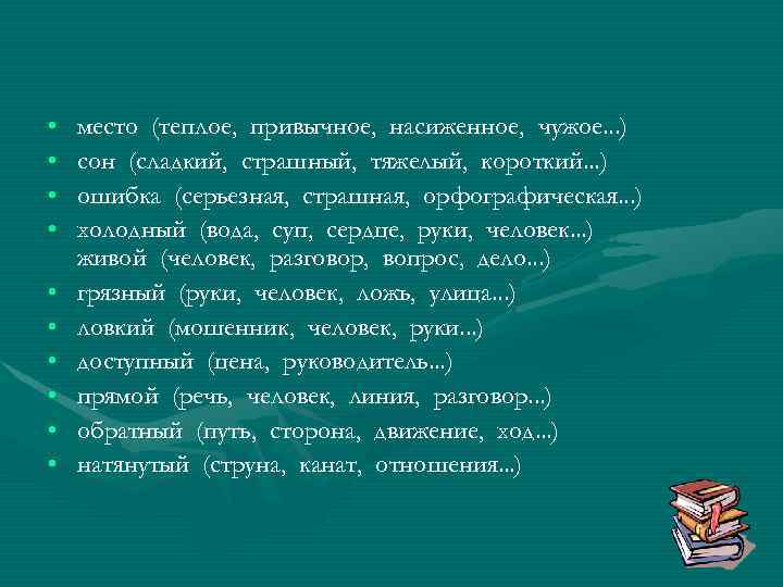  • • • место (теплое, привычное, насиженное, чужое. . . ) сон (сладкий,