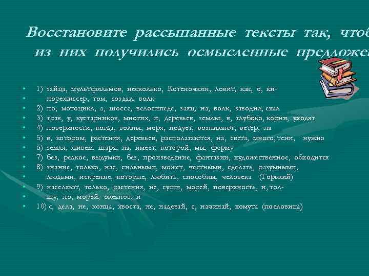 Восстановите рассыпанные тексты так, чтоб из них получились осмысленные предложен • • • •