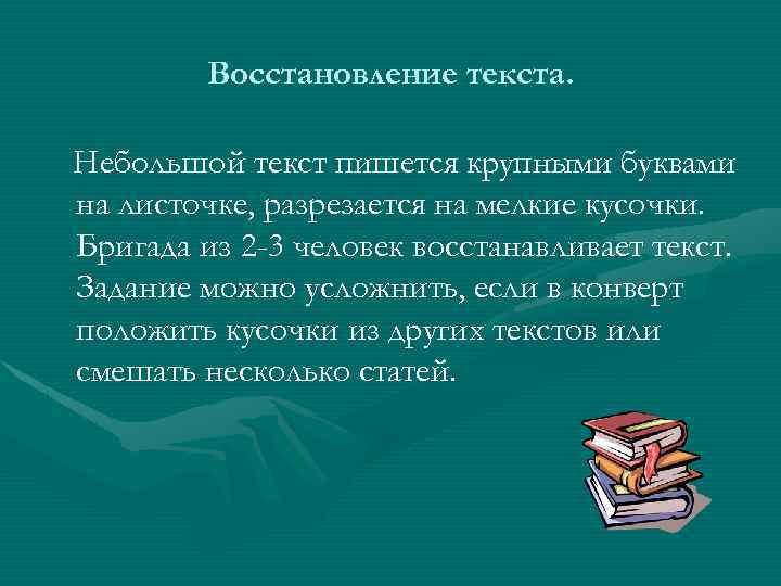 Восстановление текста. Небольшой текст пишется крупными буквами на листочке, разрезается на мелкие кусочки. Бригада