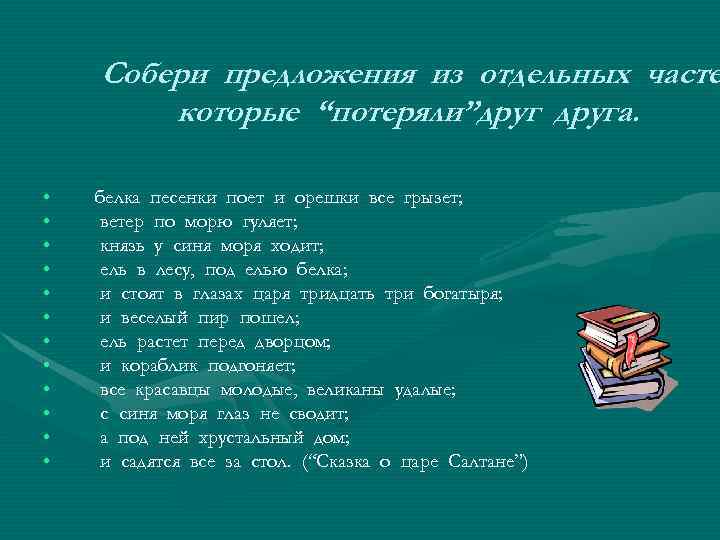 Собери предложения из отдельных часте которые “потеряли”друга. • • • белка песенки поет и