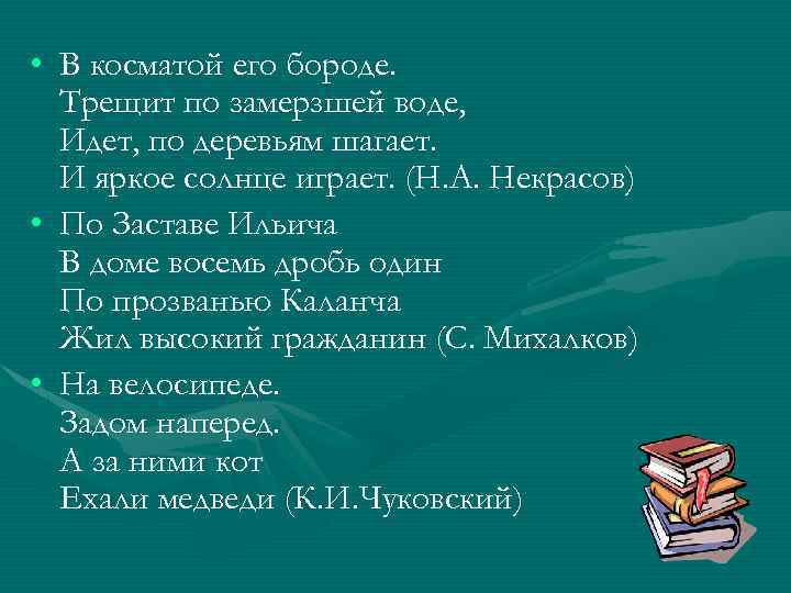  • В косматой его бороде. Трещит по замерзшей воде, Идет, по деревьям шагает.