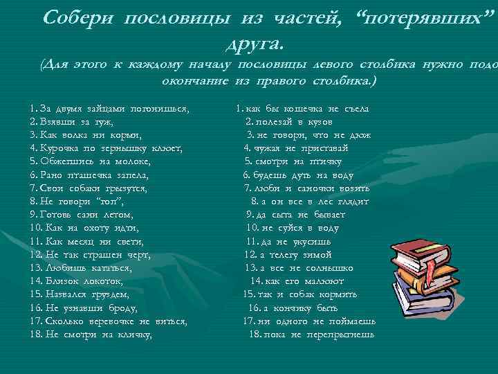 Собери пословицы из частей, “потерявших” друга. (Для этого к каждому началу пословицы левого столбика