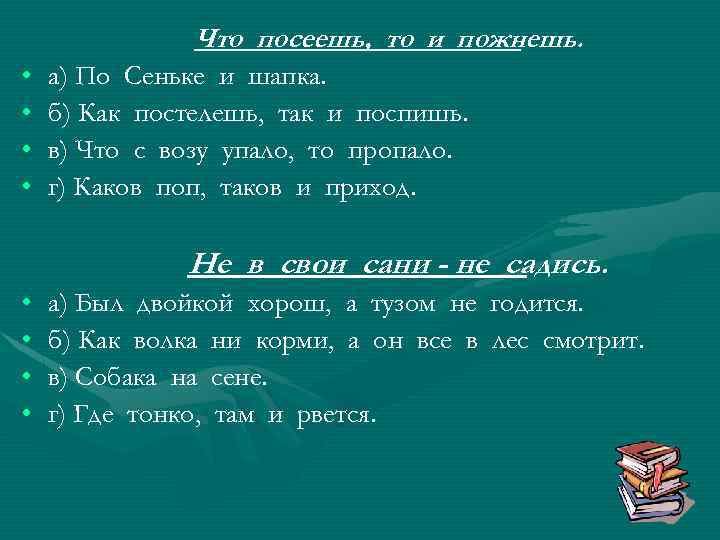 Что посеешь то и пожнешь схема предложения