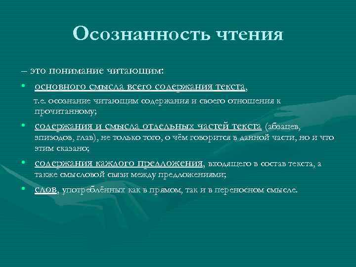 Смысл прочитанного. Понимание прочитанного. Чтение с пониманием. Чтение понимание прочитанного. Осознанность чтения.