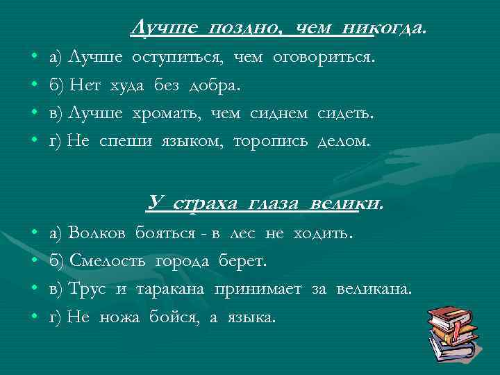 Лучше поздно, чем никогда. • • а) Лучше оступиться, чем оговориться. б) Нет худа