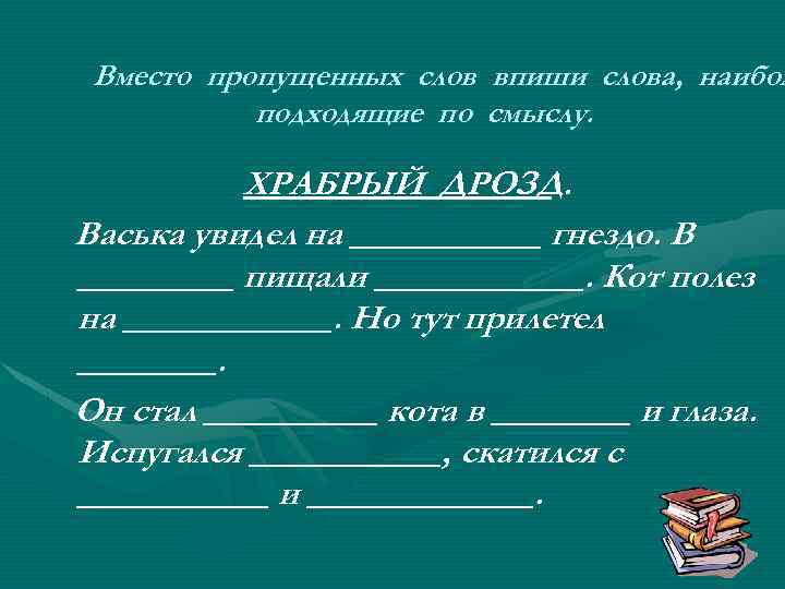 Смелый дрозд план текста составьте и запишите