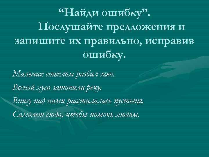 “Найди ошибку”. Послушайте предложения и запишите их правильно, исправив ошибку. Мальчик стеклом разбил мяч.