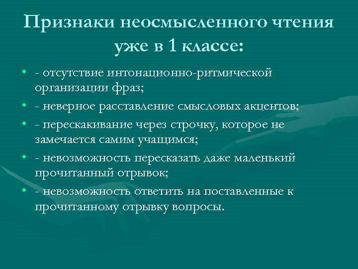 Признаки неосмысленного чтения уже в 1 классе: • - отсутствие интонационно-ритмической организации фраз; •