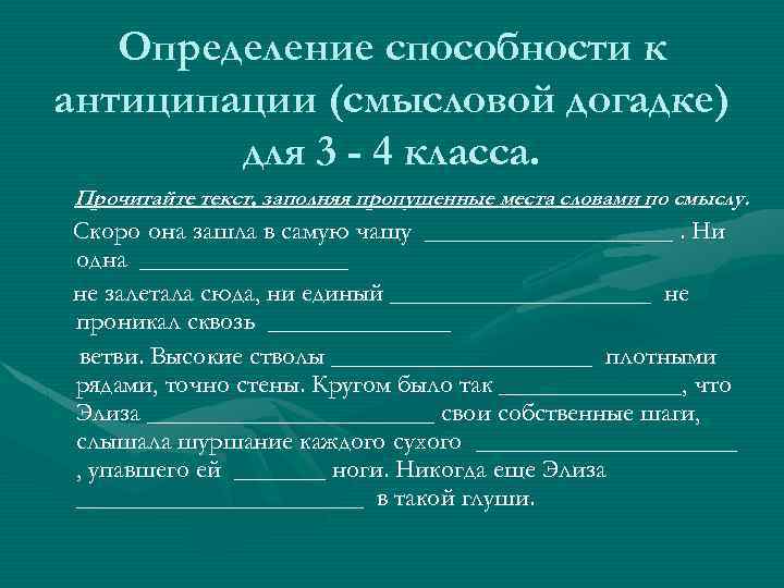 Определение способности к антиципации (смысловой догадке) для 3 - 4 класса. Прочитайте текст, заполняя