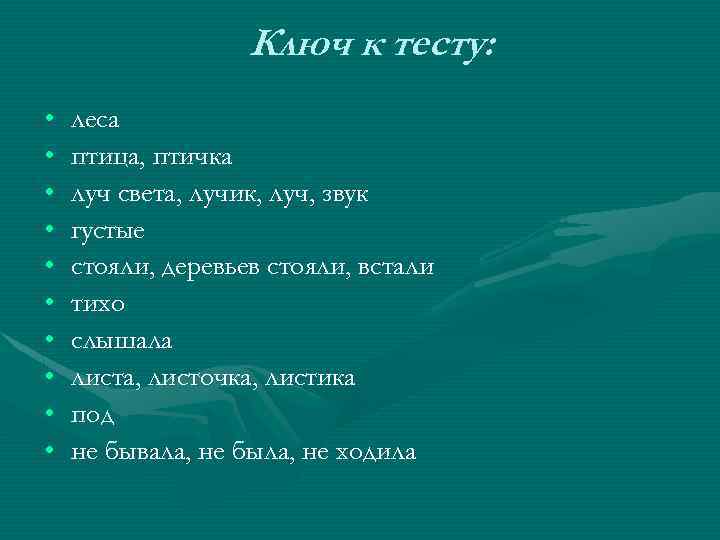 Ключ к тесту: • • • леса птица, птичка луч света, лучик, луч, звук