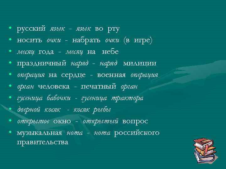  • • • русский язык - язык во рту носить очки - набрать