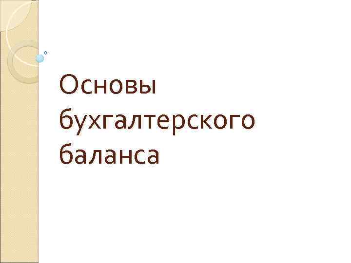 Основы бухгалтерского баланса 