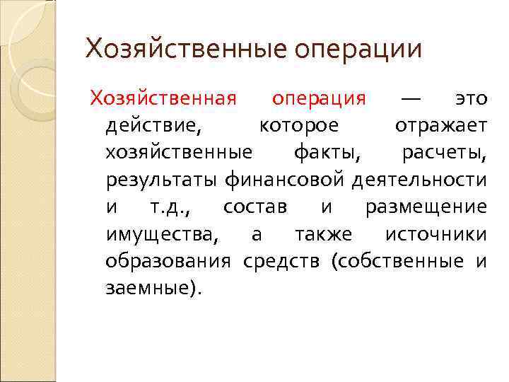 Хозяйственные операции Хозяйственная операция — это действие, которое отражает хозяйственные факты, расчеты, результаты финансовой