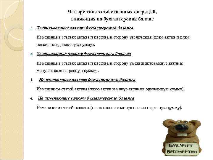 Четыре типа хозяйственных операций, влияющих на бухгалтерский баланс 1. Увеличивающие валюту бухгалтерского баланса Изменения