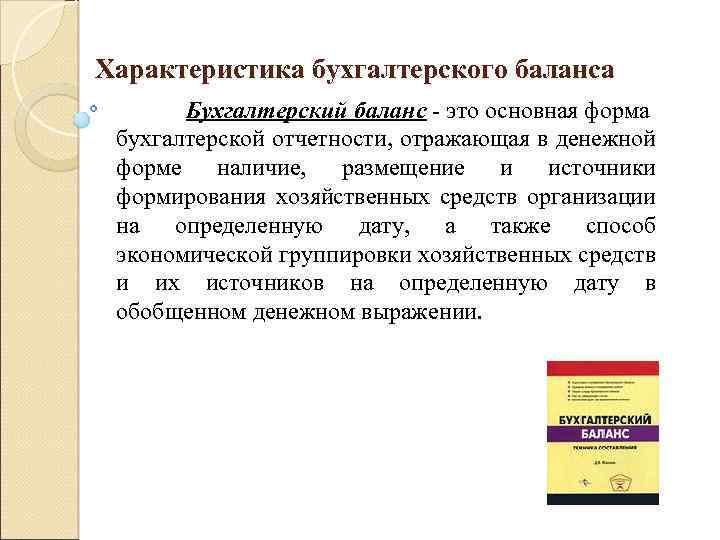 Характеристика бухгалтерской деятельности. Характеристика баланса. Характеристика баланса,как основного источника информации. Виды бухгалтерских балансов, их особенности. Виды бухгалтерских балансов и их характеристика.