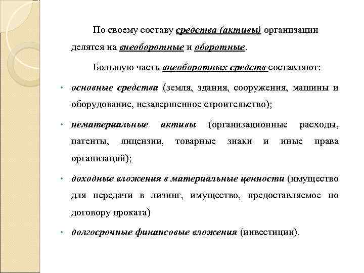 По своему составу средства (активы) организации делятся на внеоборотные и оборотные. Большую часть внеоборотных