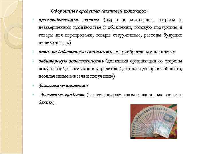 Оборотные средства (активы) включают: • производственные запасы (сырье и материалы, затраты в незавершенном производстве